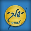 שלך לגמלאי icon