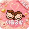 Icono de 이름궁합