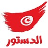 دستور الجمهورية التونسية icon