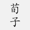 荀子 아이콘