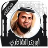 قرأن كامل الشاطري بدون نت icon