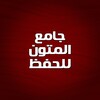 Icono de جامع المتون للحفظ