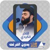 قادر الكردي | القرآن بدون إنترنت icon