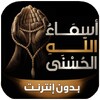 أسماء الله الحسني 아이콘