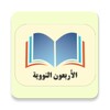 الأربعون النووية-للإمام النووي icon