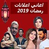 اغاني اعلانات رمضان بدون نت icon