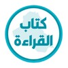كتاب القراءة الخامس ابتدائي icon