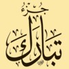 جزء تبارك - من القران الكريم icon