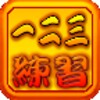 一二三中文數字練習簿 icon