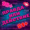 Icona di Правда или Действие 18+ 21+