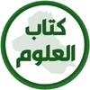Pictogramă كتاب العلوم الخامس ابتدائي