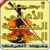 شعبي مغربي - mp3 chaabi maroc icon