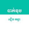 បាក់ឌុប icon
