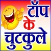 Hindi Chutkule icon