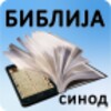 Biblija (Sinod) 아이콘