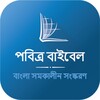 ไอคอน Bengali Bible (পবিত্র বাইবেল)