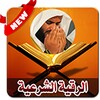 الرقيه الشرعيه الشامله لفك السحر علاج العين والحسد icon