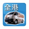 全港易 Call Van 客貨車 Call車 APP icon