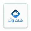 شات وتر الكتابي icon