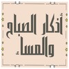 Azcar - أذكار الصباح والمساء icon