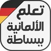 Icono de تعلم اللغة الالمانية ببساطة