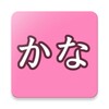 かな書字リハ icon