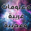 Ícone de معلومات ‏غريبة ‏وعجيبة