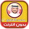 قران كريم بصوت محمد العزاوي بد icon