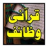 Qurani Wazaif Islamic In Urdu icon
