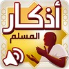 أذكار المسلم – اذكار الصباح والمساء icon