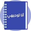 Icono de أنا توجيهي