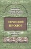 Охридский пролог на русском языке, святой Николай icon