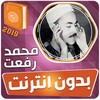 محمد رفعت القران الكريم بدون ا 图标