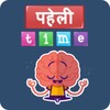Paheli Time : Hindi Paheliyan icon