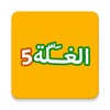 مسابقة الغلة icon