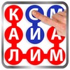 Калимаёб: Игра в Слова! точики icon