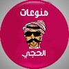 منوعات الحجي icon