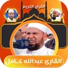 عبدالله كامل قران كامل بدون نت icon