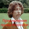 ไอคอน Приключения принца Флоризеля