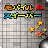 モバイルスイーパー icon