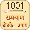 Icon von 1001 रामबाण टोटके और अचूक उपाए