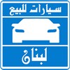 سيارات للبيع فى لبنان icon