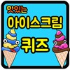 아이스크림 퀴즈 icon