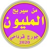 من سيربح المليون كراش icon