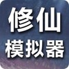 修仙模拟器-我要修真 icon