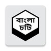 Bangla Chotir Asor choti golpo icon