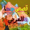 أحسن قصص جحا العربي icon