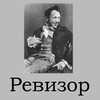 Icono de Ревизор