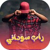 اغاني راب سوداني icon