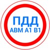 Pictogramă Билеты ПДД 2023+Экзамен ПДД